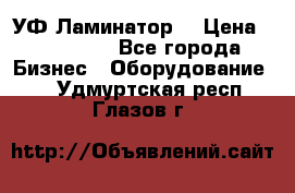 УФ-Ламинатор  › Цена ­ 670 000 - Все города Бизнес » Оборудование   . Удмуртская респ.,Глазов г.